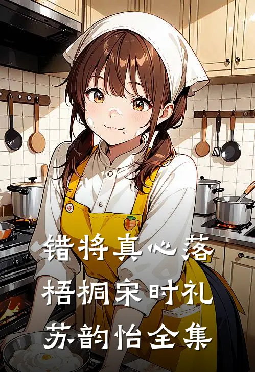 错将真心落梧桐宋时礼苏韵怡 全集