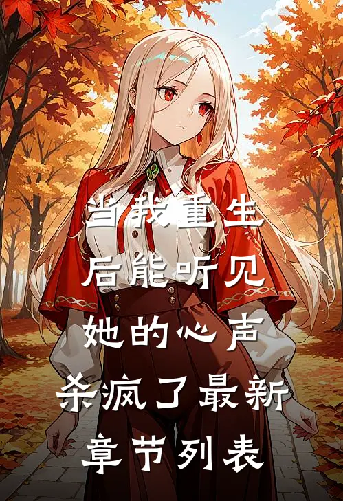 当我重生后能听见她的心声，杀疯了最新章节列表