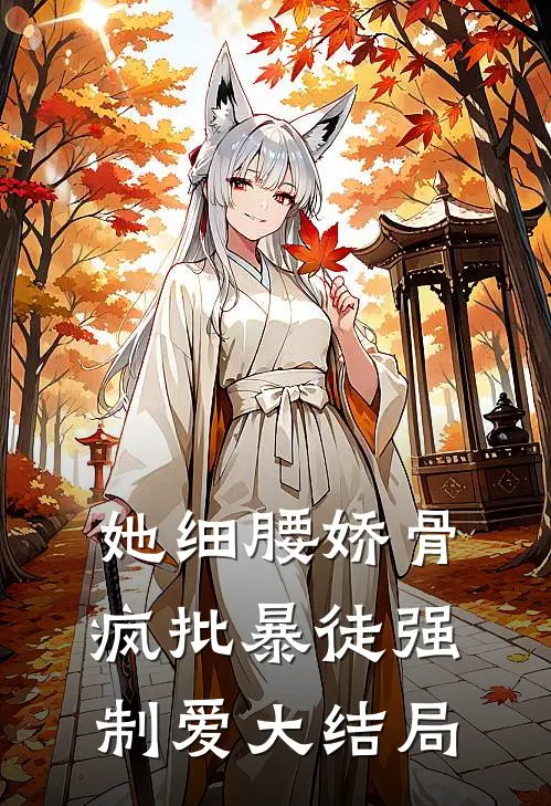 她细腰娇骨，疯批暴徒强制爱大结局