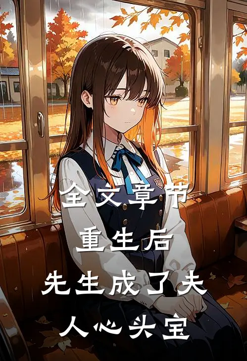 全文章节重生后，先生成了夫人心头宝