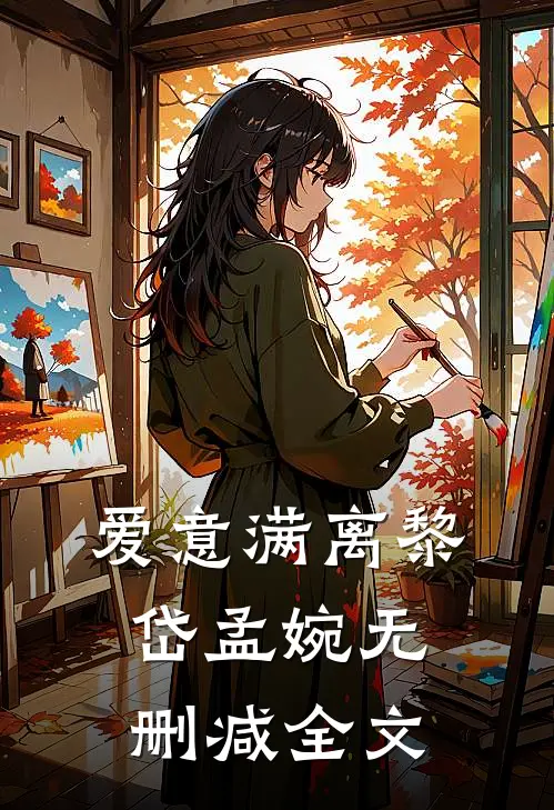 爱意满离黎岱孟婉无删减全文