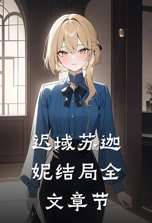 迟域苏迦妮结局全文章节