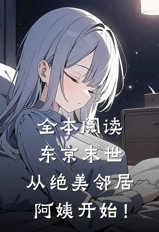 全本阅读东京末世，从绝美邻居阿姨开始！