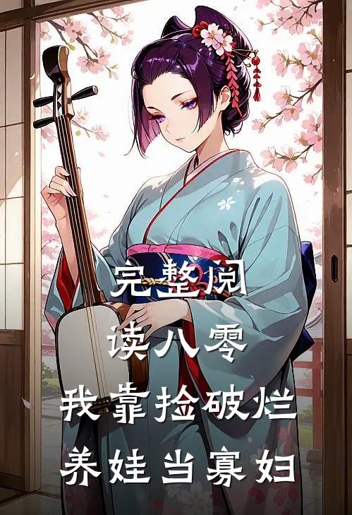 完整阅读八零：我靠捡破烂养娃当寡妇