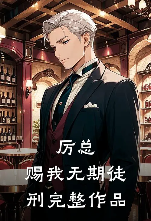 厉总，赐我无期徒刑完整作品