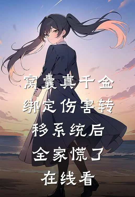 窝囊真千金绑定伤害转移系统后，全家慌了在线看