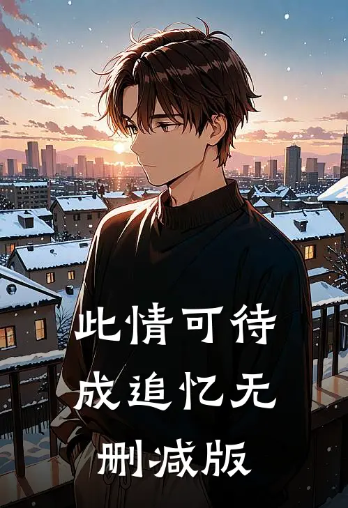 此情可待成追忆无删减版