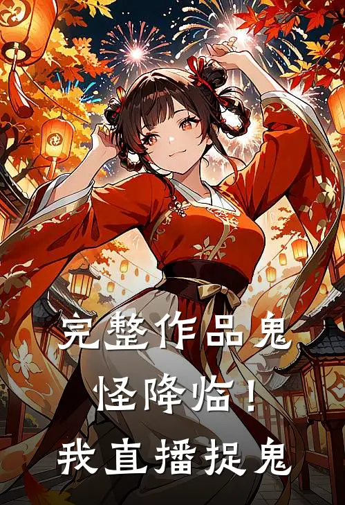 完整作品鬼怪降临！我直播捉鬼