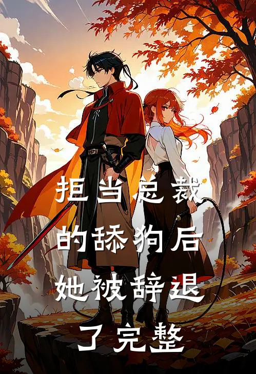 拒当总裁的舔狗后，她被辞退了完整