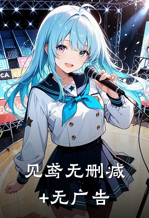 见鸢无删减+无广告