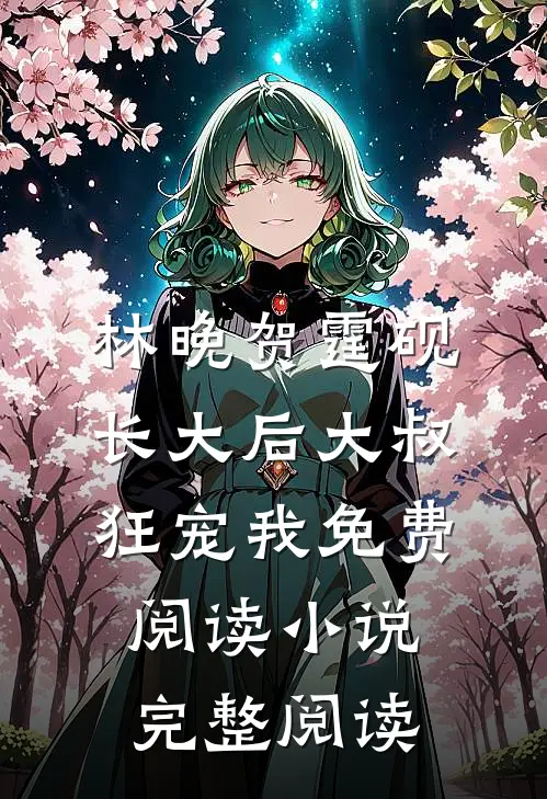 林晚贺霆砚长大后大叔狂宠我免费阅读小说完整阅读