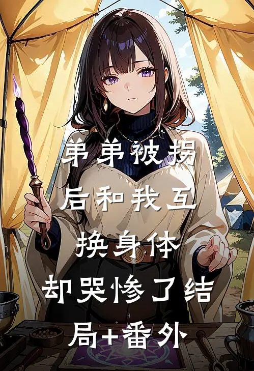 弟弟被拐后和我互换身体，却哭惨了结局+番外