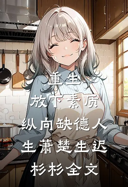重生：放下素质，纵向缺德人生萧楚生迟杉杉全文