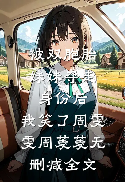 被双胞胎妹妹夺走身份后，我笑了周雯雯周菱菱无删减全文