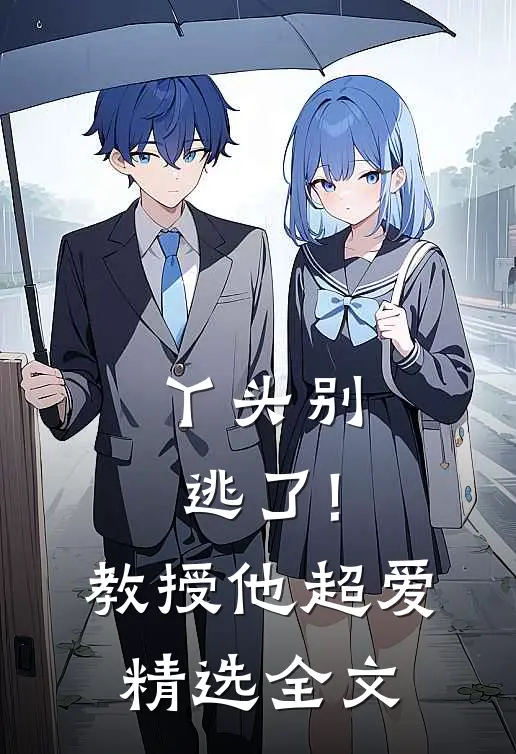 丫头别逃了!教授他超爱精选全文