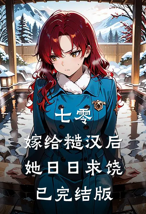 七零：嫁给糙汉后，她日日求饶已完结版