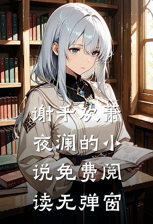 谢千欢萧夜澜的小说免费阅读无弹窗