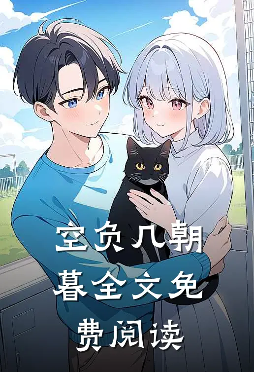 空负几朝暮全文免费阅读
