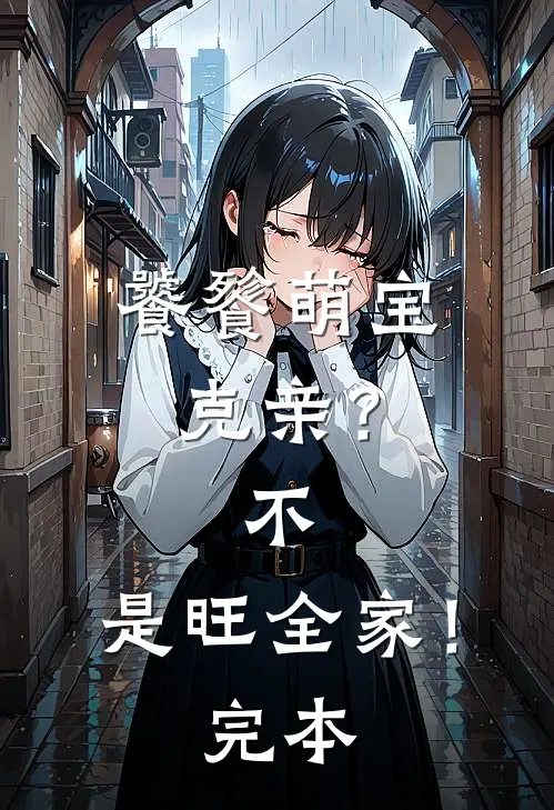 饕餮萌宝：克亲？不，是旺全家！完本