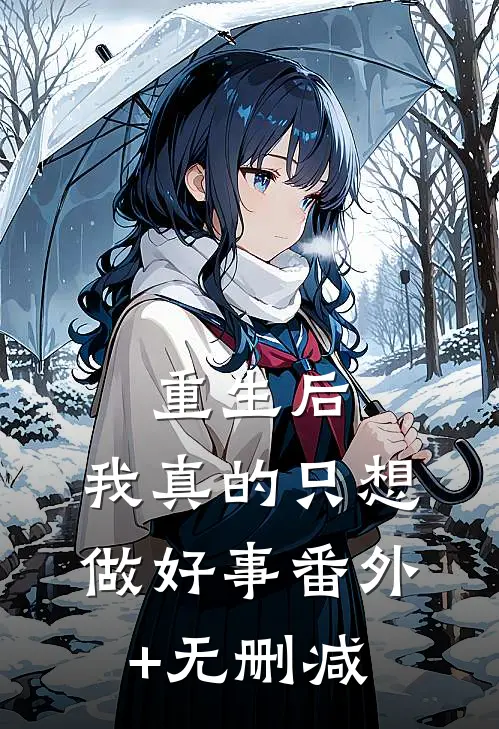 重生后，我真的只想做好事番外+无删减