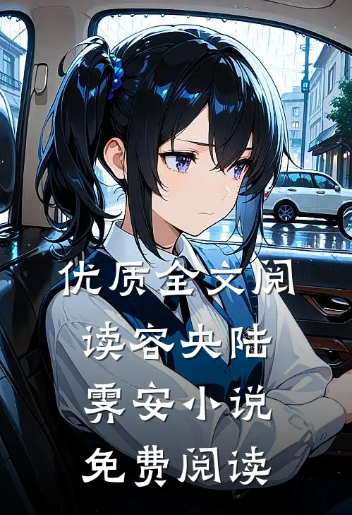 优质全文阅读容央陆霁安小说免费阅读
