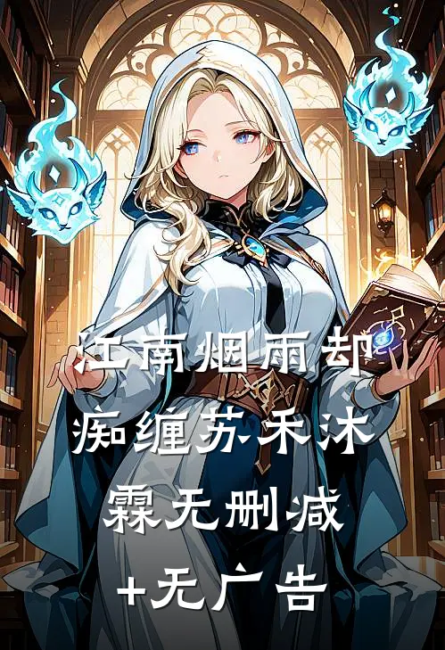 江南烟雨却痴缠苏禾沐霖无删减+无广告