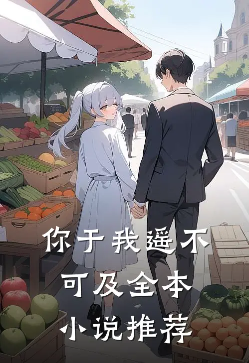 你于我遥不可及全本小说推荐