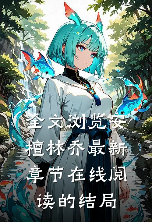 全文浏览安檀林乔最新章节在线阅读的结局