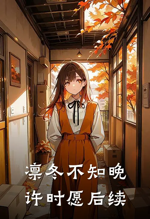 凛冬不知晚许时愿后续