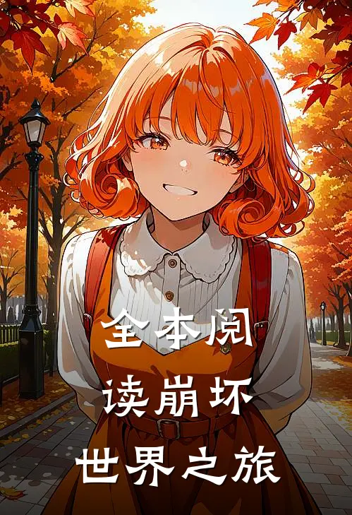 全本阅读崩坏世界之旅