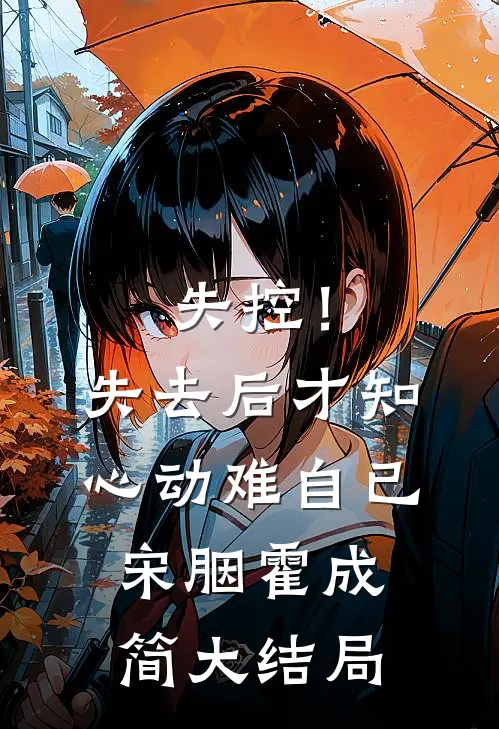 失控！失去后，才知心动难自已宋胭霍成简大结局