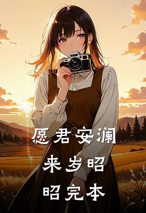 愿君安澜，来岁昭昭完本