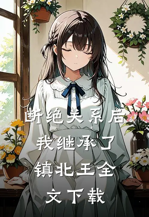 断绝关系后，我继承了镇北王全文下载