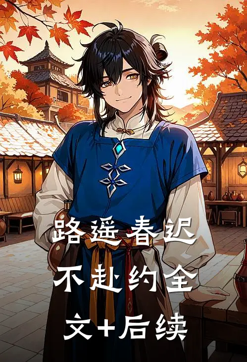 路遥春迟不赴约全文+后续