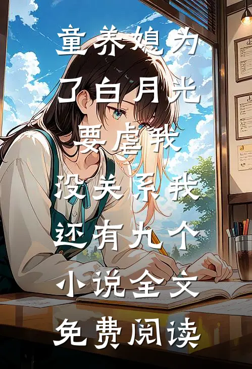 童养媳为了白月光要虐我，没关系我还有九个小说全文免费阅读