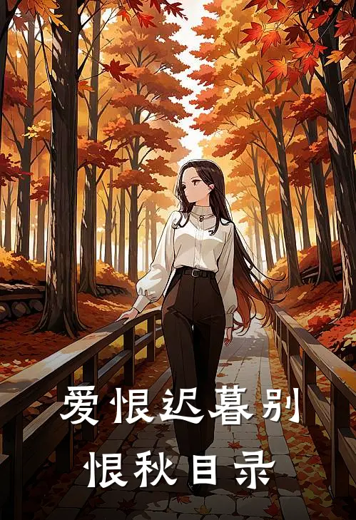 爱恨迟暮别恨秋目录