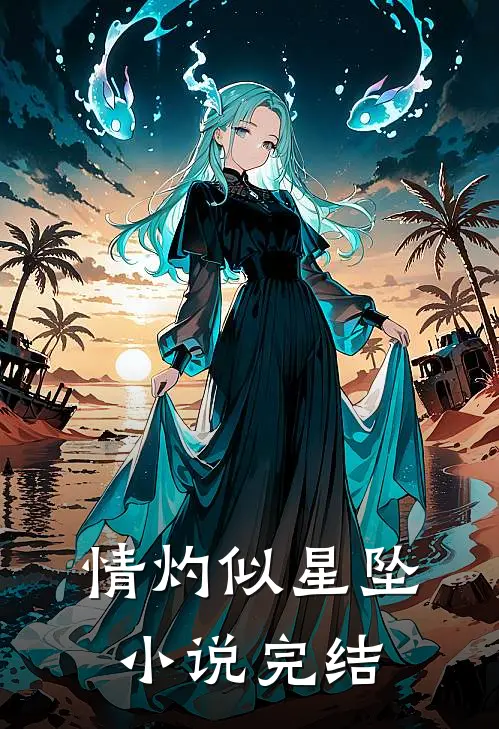 情灼似星坠小说完结
