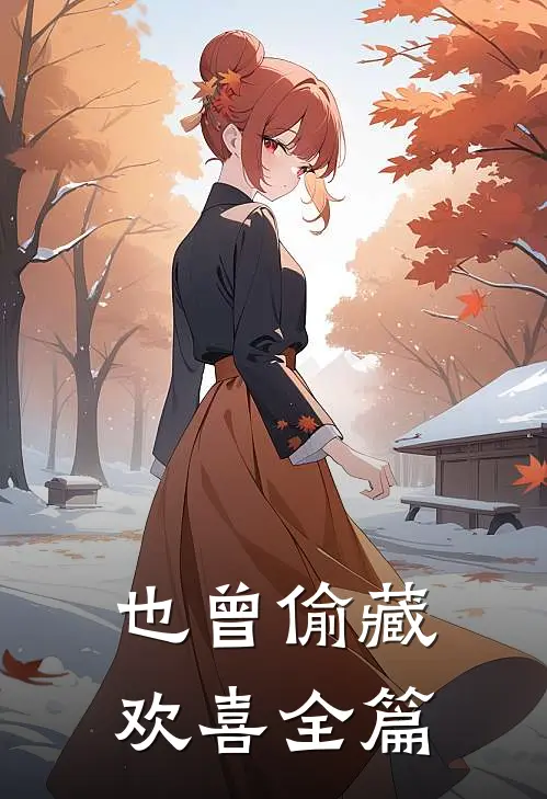 也曾偷藏欢喜全篇