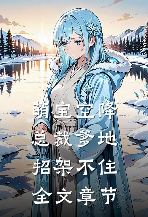 萌宝空降：总裁爹地招架不住全文章节