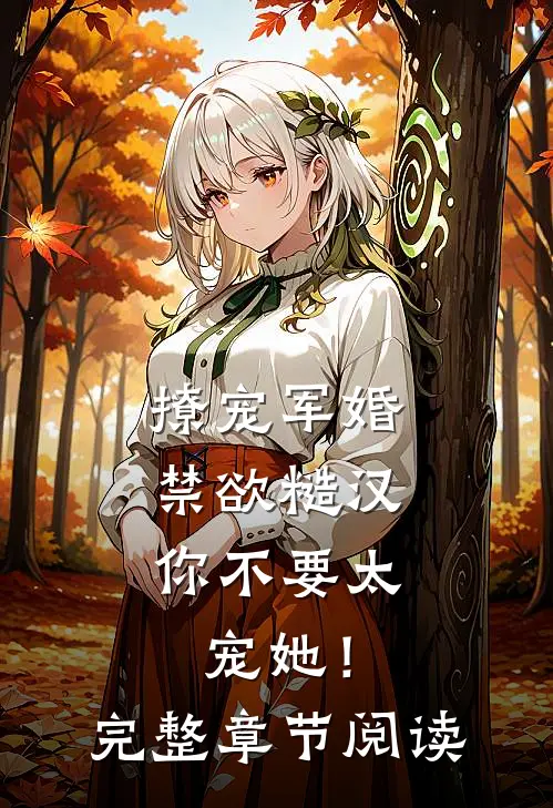 撩宠军婚，禁欲糙汉你不要太宠她！完整章节阅读