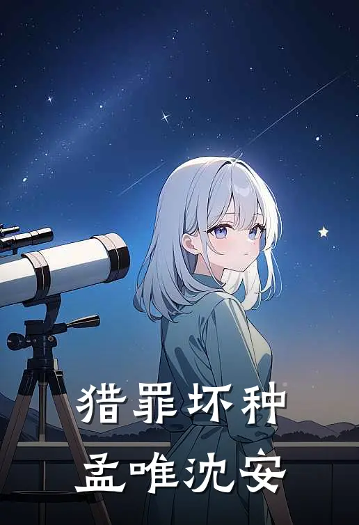 猎罪坏种孟唯沈安