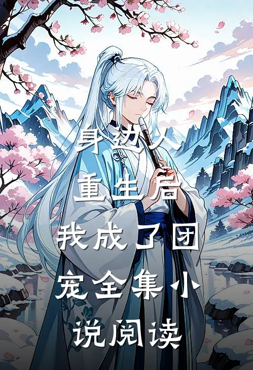 身边人重生后,我成了团宠全集小说阅读