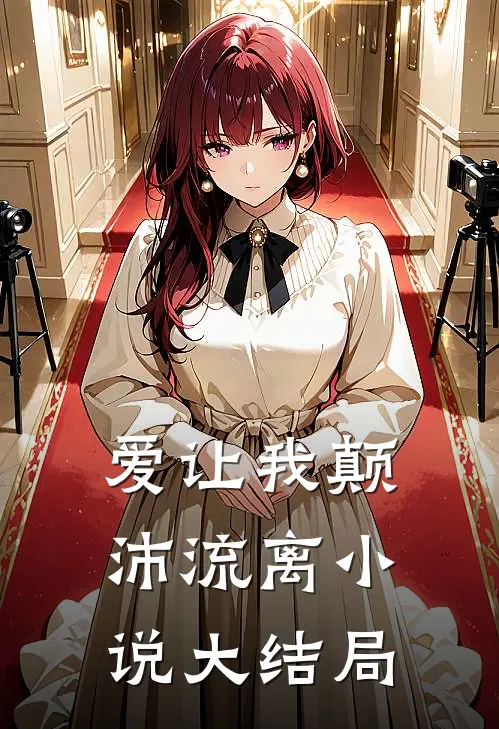 爱让我颠沛流离小说大结局