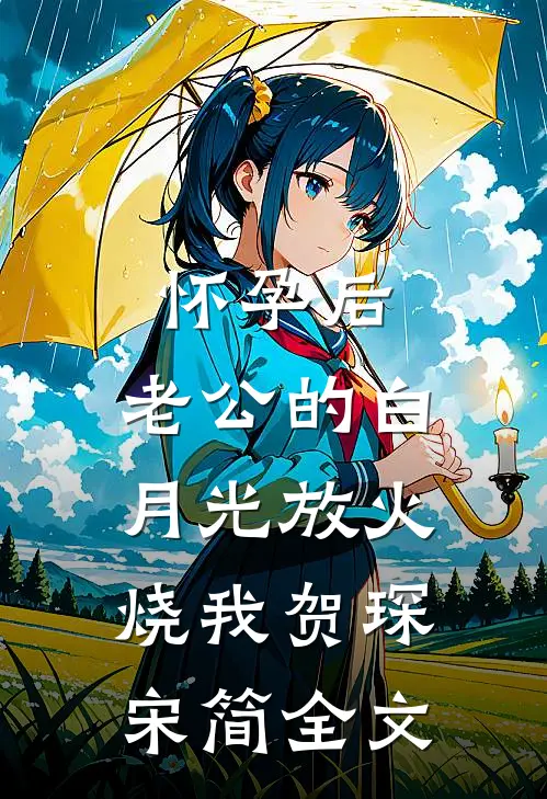 怀孕后，老公的白月光放火烧我贺琛宋简全文