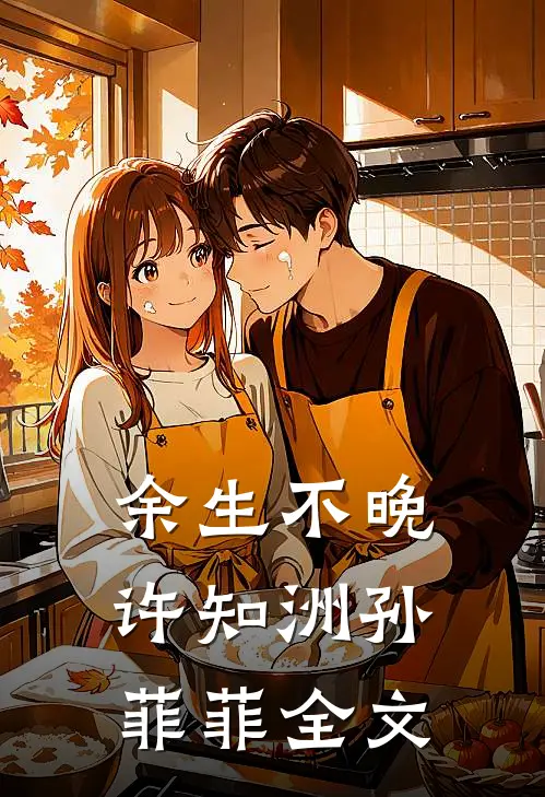 余生不晚许知洲孙菲菲全文