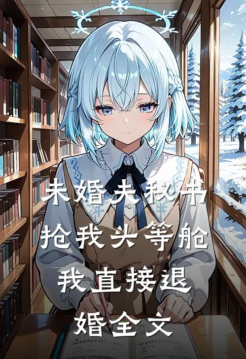 未婚夫秘书抢我头等舱，我直接退婚全文