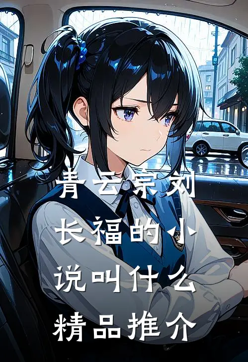 青云宗刘长福的小说叫什么精品推介