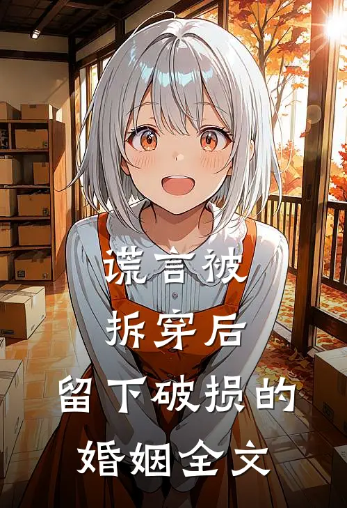谎言被拆穿后，留下破损的婚姻全文