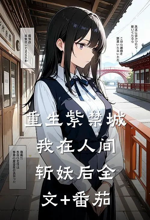 重生紫禁城：我在人间斩妖后全文+番茄