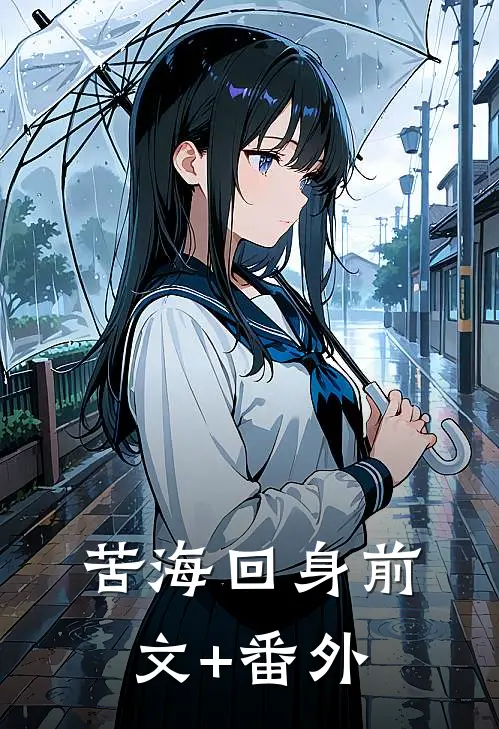 苦海回身前文+番外